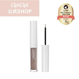 ふくれな プロデュースブランド：CipiCipi シピシピ 【グリッターイルミネーションライナーS】／うるみ瞳を叶える、　きらめきグリッターライナー