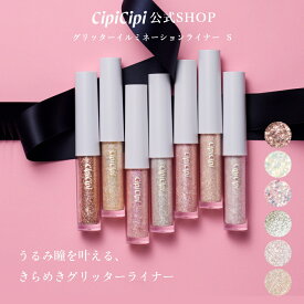 ふくれな プロデュースブランド：CipiCipi シピシピ 【グリッターイルミネーションライナーS】／うるみ瞳を叶える、　きらめきグリッターライナー