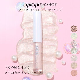 【一部商品予約販売中】ふくれな プロデュースブランド：CipiCipi シピシピ 【グリッターイルミネーションライナーS】／うるみ瞳を叶える、　きらめきグリッターライナー