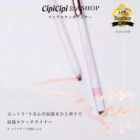 ふくれな プロデュースブランド：CipiCipi シピシピ 【CipiCipi×Wonjungyo ティアスケッチライナー】／ぷっくりうるんだ涙袋をひと塗りで　涙袋スケッチライナー