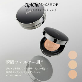 ふくれな プロデュースブランド：CipiCipi シピシピ 【フィットスキンクッション R】瞬間フィルター肌 ぴたりと密着して メイク崩れ気にさせない高密着クッションファンデーション（SPF50+ PA+++）