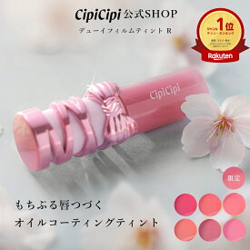 【3/30 102数量限定発売】ふくれな プロデュースブランド：CipiCipi シピシピ 【デューイフィルムティント R】／もちぷる唇つづく オイルコーティングティント