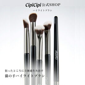 【公式】ふくれな プロデュースブランド：CipiCipi シピシピ 【ハイライトブラシ】／狙ったところに立体感生み出す猫の手ハイライトブラシ