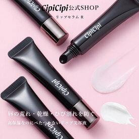 【2/4発売】【公式】ふくれな プロデュースブランド：CipiCipi シピシピ 【リップセラム R】／唇の荒れ・乾燥・ひび割れを防ぐ 高保湿なのにべたつかないリップ美容液