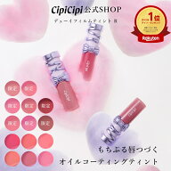 【公式】ふくれな プロデュースブランド：CipiCipi シピシピ 【デューイフィルムティント R】／もちぷる…