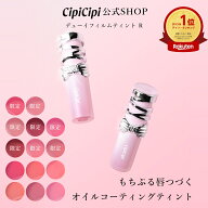 【公式】ふくれな プロデュースブランド：CipiCipi シピシピ 【デューイフィルムティント R】／もちぷる…