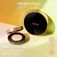【公式】ふくれな プロデュースブランド：CipiCipi シピシピ 【フィットスキンクッション】／瞬間フィル…