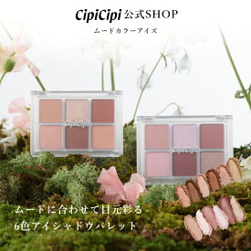 【30%OFF 12/4(木)20:00~11(木)1:59まで】ふくれな プロデュースブランド：CipiCipi シピシピ 【ムードカラーアイズ】／ムードに合わせて目元彩る 6色アイシャドウパレット