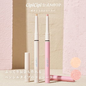 ふくれな プロデュースブランド：CipiCipi シピシピ 【ポイントコンシーラー】／ぷっくり涙袋も作れる　ペンシルタイプのコンシーラー