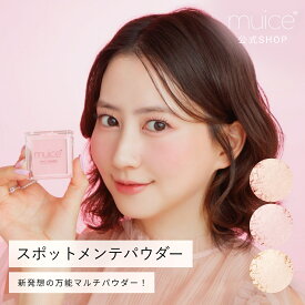 かわにしみき プロデュースブランド：muice ミュアイス 【スポットメンテパウダー】／ 気になる部分をサッとメンテナンス！万能プレストパウダー