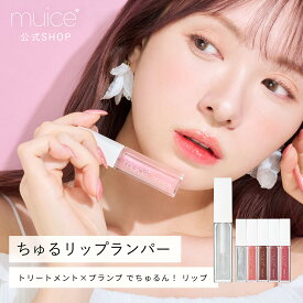 かわにしみき プロデュースブランド：muice ミュアイス 【ちゅるリップランパー】／ トリートメント×プランプ でちゅるん！ リップ