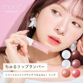 かわにしみき プロデュースブランド：muice ミュアイス 【ちゅるリップランパー】／ トリートメント×プランプ でちゅるん！ リップ