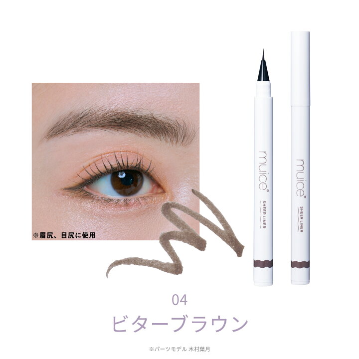 まゆ尻 楽天市場】かわにしみき プロデュースブランド：muice ミュアイス 【シリライナー】／眉尻や涙袋などマルチに使えるニュアンスライナー :  Beauty Farm