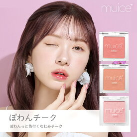かわにしみき プロデュースブランド：muice ミュアイス 【ぽわんチーク】／チーク