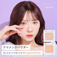 【公式】かわにしみき プロデュースブランド：muice ミュアイス 【クマメンテパウダー】／気になるクマや…
