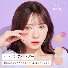 かわにしみき プロデュースブランド：muice ミュアイス 【クマメンテパウダー】／気になるクマや色ムラをササっとメンテナンス！