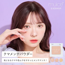 【公式】かわにしみき プロデュースブランド：muice ミュアイス 【クマメンテパウダー】／気になるクマや色ムラをササっとメンテナンス！