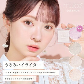 かわにしみき プロデュースブランド：muice ミュアイス 【うるみハイライター】／”うるみ”質感をプラスする しっとりツヤ肌ハイライター