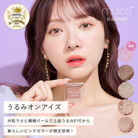 かわにしみき プロデュースブランド：muice ミュアイス 【うるみオンアイズ】／まばゆい輝き、踊る色彩