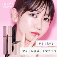 【公式】柏木由紀プロデュースブランド：upink ユーピンク【フェアリーカールマスカラ】／ 夜まで上向き…
