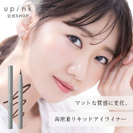 柏木由紀プロデュースブランド：upink ユーピンク【ベルベットリキッドアイライナー】／マットな質感に変化、高密着リキッドアイライナー