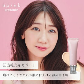 柏木由紀プロデュースブランド：upink ユーピンク【ポアレスフィットプライマー】／ 凹凸毛穴をカバー！崩れにくく滑らかな肌に