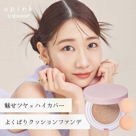 【10%OFF 1/9 20:00~1/16 01:59まで】柏木由紀プロデュースブランド：upink ユーピンク【カバー＆グロウクッション】／魅せツヤ×ハイカバーよくばりクッションファンデ［SPF40　PA+++］