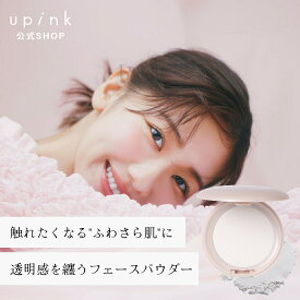 柏木由紀プロデュースブランド：upink ユーピンク【エアリースムースパウダー】／触れたくなる"ふわさら肌"に 透明感を纏うフェースパウダー