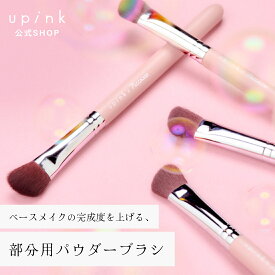 【限定】柏木由紀プロデュースブランド：upink ユーピンク【upink×Piccasso ポイントフェイスブラシ】／ベースメイクの完成度を上げる、部分用パウダーブラシ