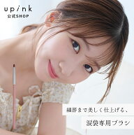 【公式】柏木由紀プロデュースブランド：upink ポイントアイシャドウブラシ 涙袋ブラシ 涙袋専用ブラシ …