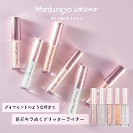 【公式】 Wonjungyo 【ウォンジョンヨ ダイヤモンドライナー】／ダイヤモンドのような輝きで 目元キラめくグリッターライナー