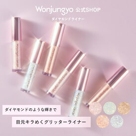【公式】 Wonjungyo 【ウォンジョンヨ ダイヤモンドライナー】／ダイヤモンドのような輝きで 目元キラめくグリッターライナー