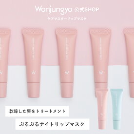 【公式】 Wonjungyo 【ウォンジョンヨ ケアマスターリップマスク】／乾燥した唇をトリートメント　ぷるぷるナイトリップマスク