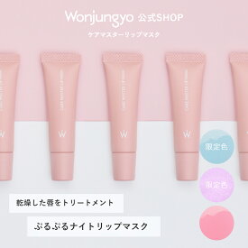 【公式】 Wonjungyo 【ウォンジョンヨ ケアマスターリップマスク】／乾燥した唇をトリートメント　ぷるぷるナイトリップマスク