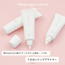 【公式】 Wonjungyo 【ウォンジョンヨ モイストリッププライマー】／唇をなめらかに整えてリップカラーの発色・ノリUP　うるおいリッププライマー
