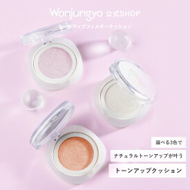 【公式】 Wonjungyo 【ウォンジョンヨ トーンアップ　フィルタークッション】／選べる3色でナチュラルトーンアップが叶うトーンアップクッションが新登場！