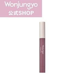 【公式】 Wonjungyo 【ウォンジョンヨ　フォンダンリップ】／とろけるテクスチャーで、ツヤ感あふれるぷっくり唇に