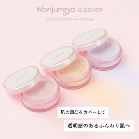 【公式】 Wonjungyo 【ウォンジョンヨ フィクシングブラーパウダー N】