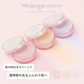 【公式】 Wonjungyo 【ウォンジョンヨ フィクシングブラーパウダー N】肌の凹凸をカバーして透明感のあるふんわり肌へ