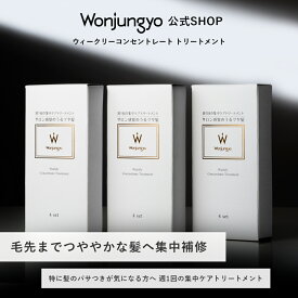 【公式】 Wonjungyo 【ウォンジョンヨ ウィークリーコンセントレート トリートメント】毛先までつややかな髪へ集中補修