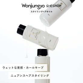 【公式】 Wonjungyo 【ウォンジョンヨ スタイリングヘアオイル】ウェットな束感・カールキープ