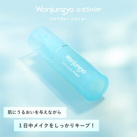 【公式】 Wonjungyo 【ウォンジョンヨ アクアグルー プライマー】／肌にうるおいを与えながら1日中メイクをしっかりキープ！