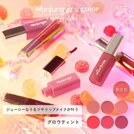 【公式】 Wonjungyo 【ウォンジョンヨ キャンディーグロウティント】／フルーツキャンディーのようなクリア発色とツヤ感あふれるグロウリップティント