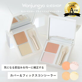 【公式】 Wonjungyo 【ウォンジョンヨ カバーマスター ブライトニングコンシーラー】／気になる肌悩みを均一に補正するカバー＆フィックスコンシーラー