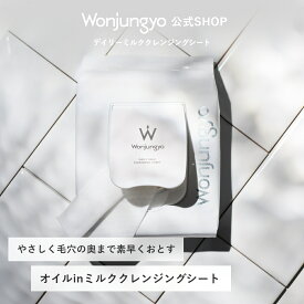 【公式】 Wonjungyo 【ウォンジョンヨ デイリーミルククレンジングシート】／毛穴の汚れをすばやく落とすオイルinミルククレンジングシート