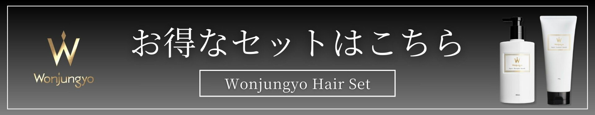 ウォンジョンヨヘアのお得なセットが登場