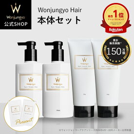 【公式】 Wonjungyo 【ウォンジョンヨヘア 本体セット モイスト／スムース】シャンプーとトリートメントのトライアルパウチがついたお得なセット！