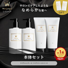 【公式】 Wonjungyo 【ウォンジョンヨヘア 本体セット モイスト／スムース】シャンプーとトリートメントのトライアルパウチがついたお得なセット！
