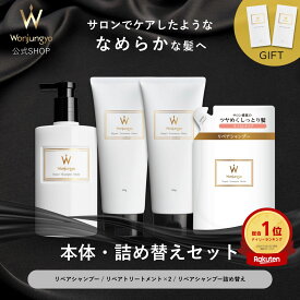 【公式】 Wonjungyo 【ウォンジョンヨヘア 本体・詰め替えセット モイスト／スムース】シャンプーとトリートメントのトライアルパウチがついたお得なセット！
