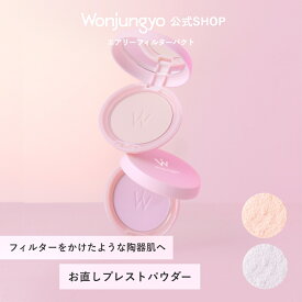 【公式】 Wonjungyo 【ウォンジョンヨ エアリーフィルターパクト】／フィルターをかけたような陶器肌へ お直しプレストパウダー